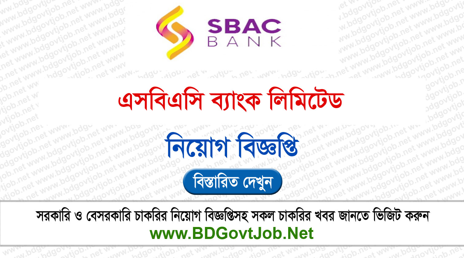 SBAC Bank Limited job Circular 2023