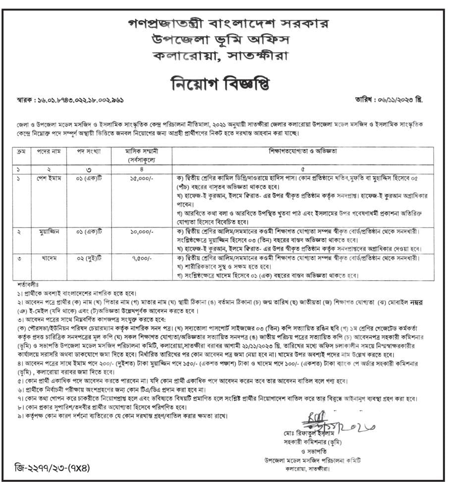 Satkhira Upazila Land Office Job Circular 2023