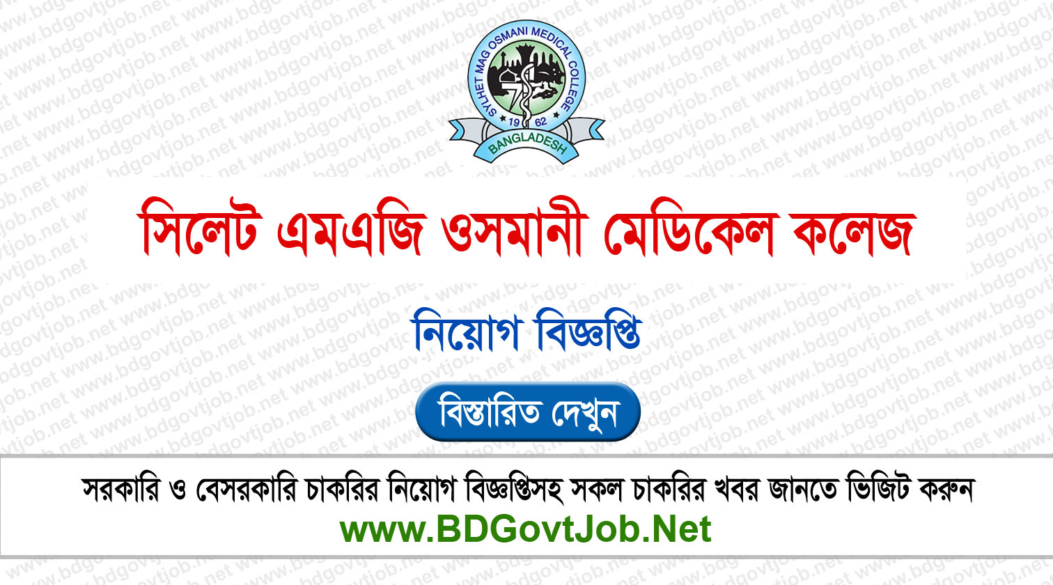 Sylhet MAG Osmani Medical College Job Circular 2024 | BD Govt Job