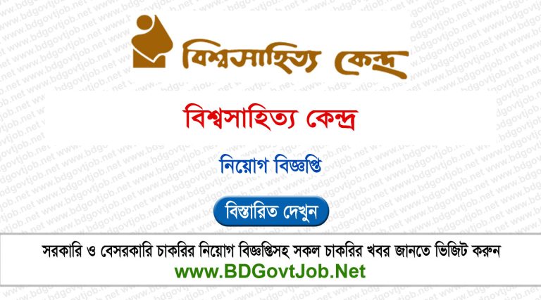 Bishwo Shahitto Kendro Job Circular
