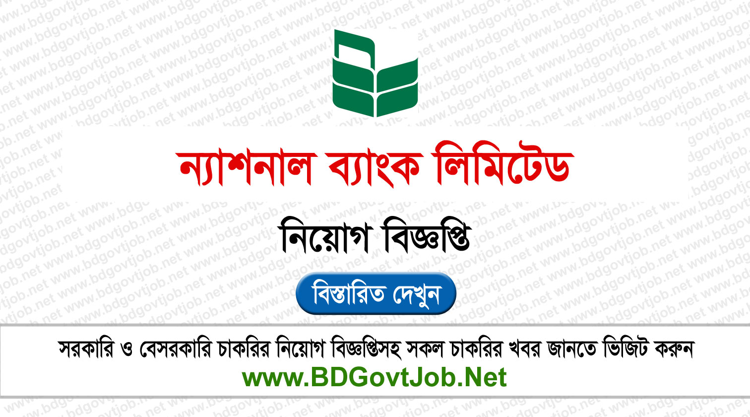 ন্যাশনাল ব্যাংক লিমিটেড নিয়োগ বিজ্ঞপ্তি ২০২৬ National Bank Job Circular 2026 Circular page 1