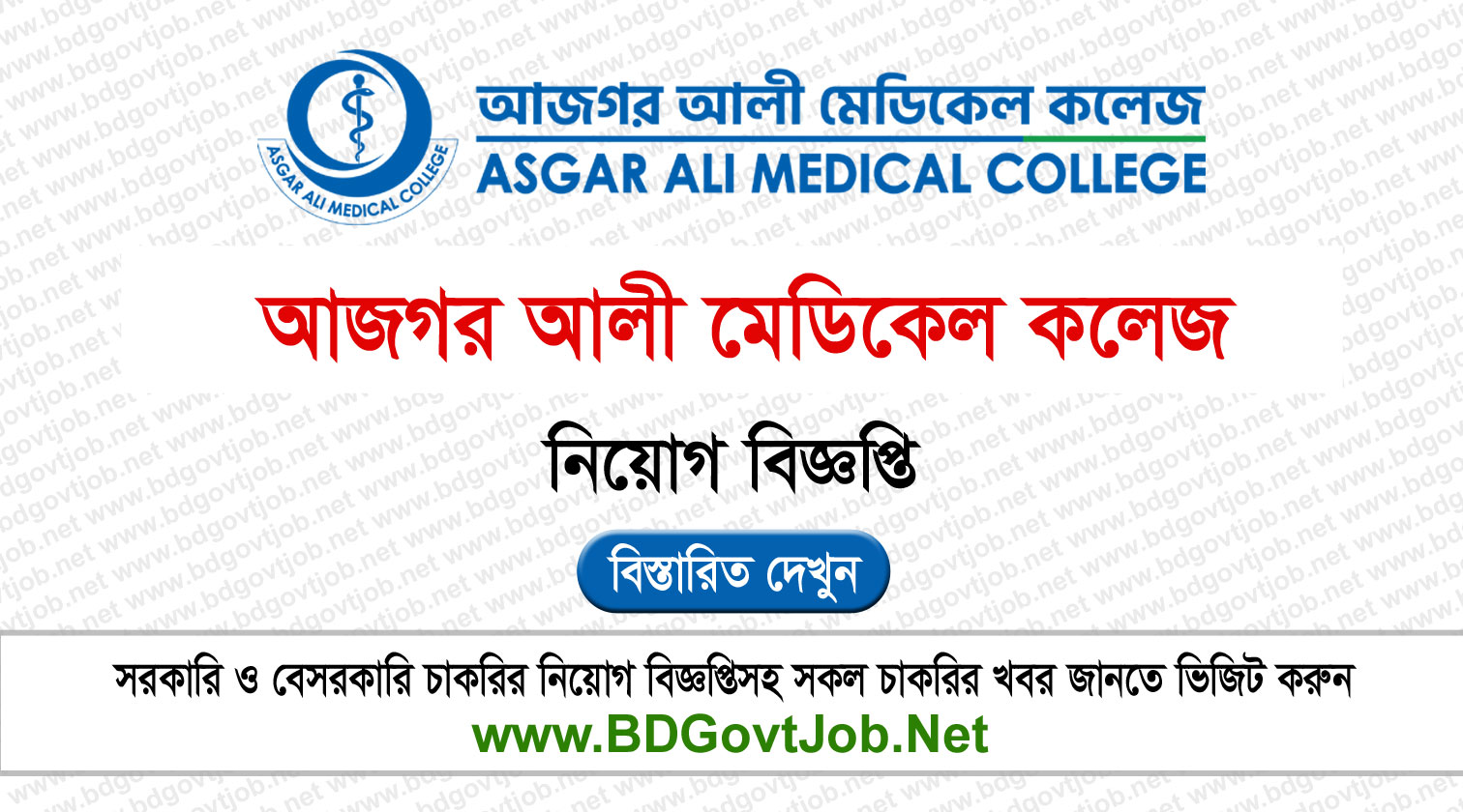 Asgar Ali Medical College Job Circular 2024 BD Govt Job