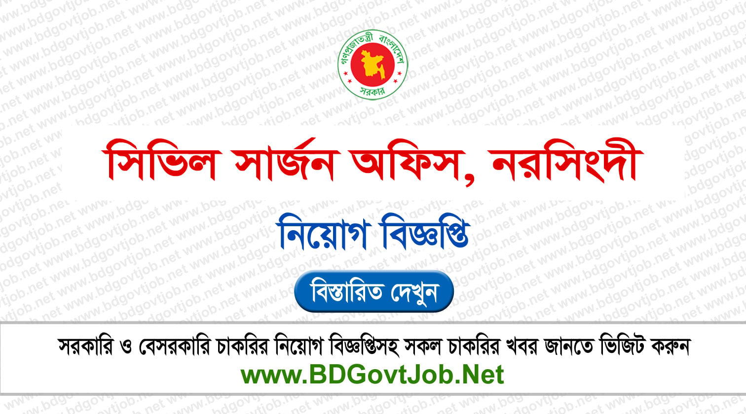 ১১৯ পদে সিভিল সার্জন কার্যালয় নরসিংদী নিয়োগ বিজ্ঞপ্তি ২০২৬ CS Narsingdi Job Circular 2026 Circular page 1