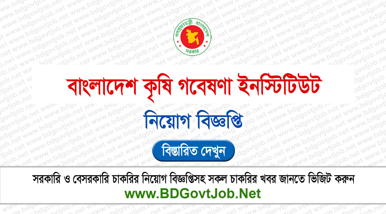 ৩০১ পদে বাংলাদেশ কৃষি গবেষণা ইনস্টিটিউট নিয়োগ বিজ্ঞপ্তি ২০২৬ BARI Job Circular 2026 Circular page 1