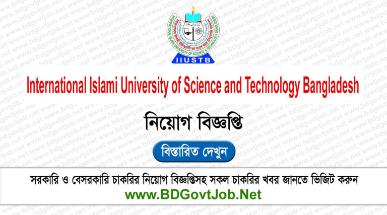 IIUSTB Job Circular 2024