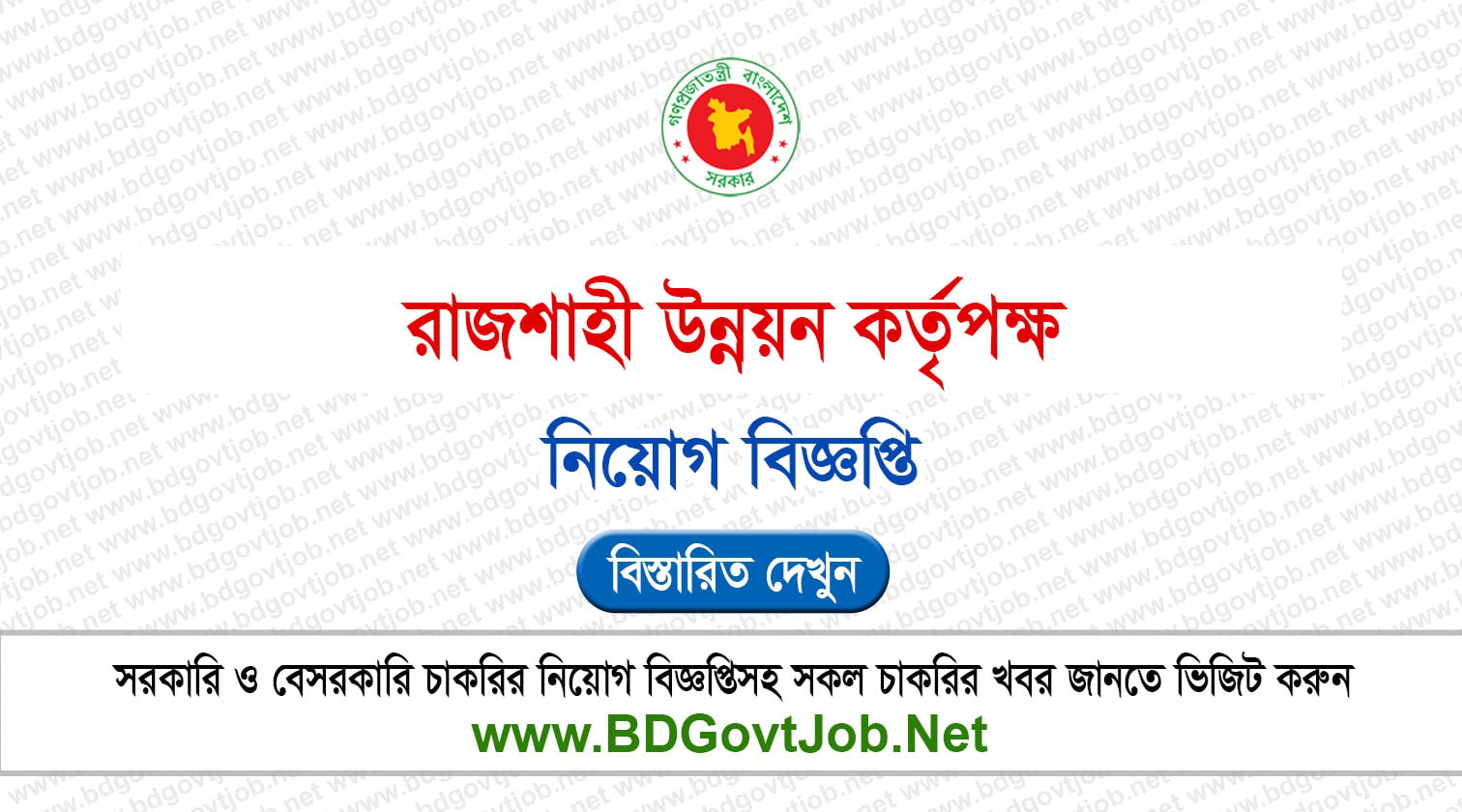 ১৮ পদে রাজশাহী উন্নয়ন কর্তৃপক্ষ নিয়োগ বিজ্ঞপ্তি ২০২৬ RDA Rajshahi Job Circular 2026 Circular page 1