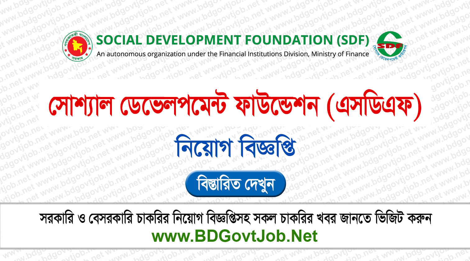 সোশ্যাল ডেভেলপমেন্ট ফাউন্ডেশন এসডিএফ নিয়োগ বিজ্ঞপ্তি ২০২৬ Circular page 1