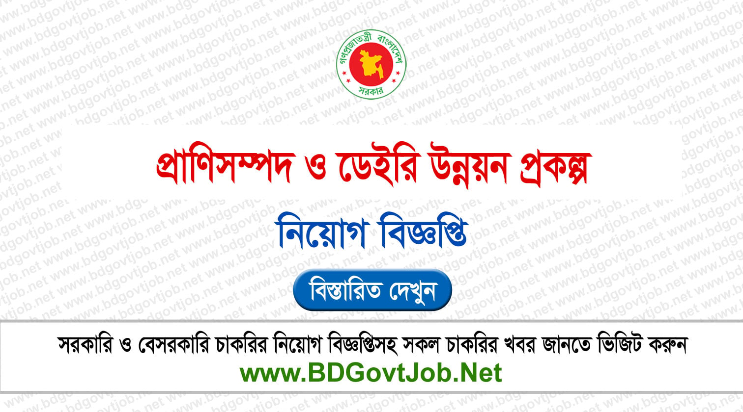 Livestock and Dairy Development Project LDDP Job Circular 2026 Circular page 1