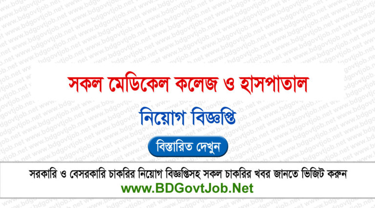 Medical College and Hospital Job Circular 2025