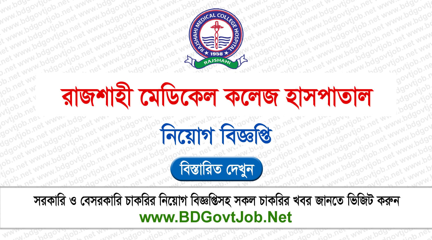 Rajshahi Medical College Hospital RMCH Job Circular 2026 Circular page 1