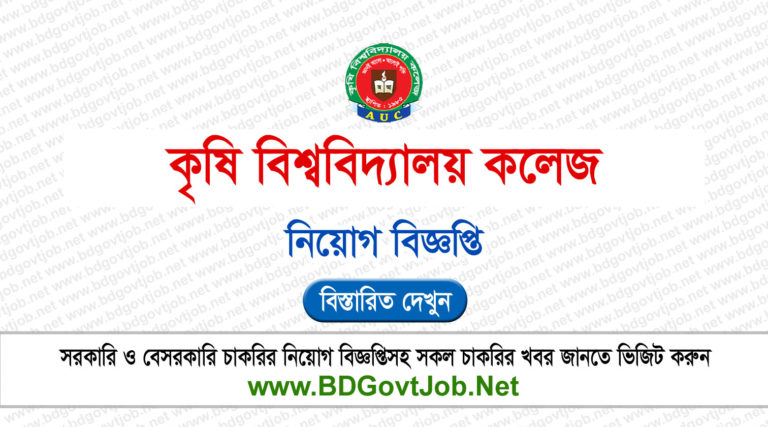 Agricultural University College Job Circular 2025