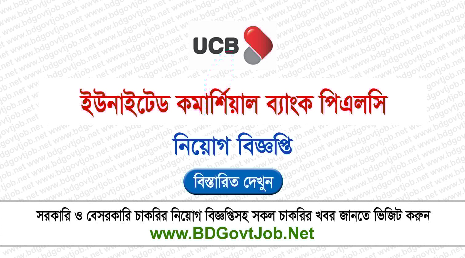 ইউনাইটেড কমার্শিয়াল ব্যাংক নিয়োগ বিজ্ঞপ্তি ২০২৬ UCB Job Circular 2026 ...