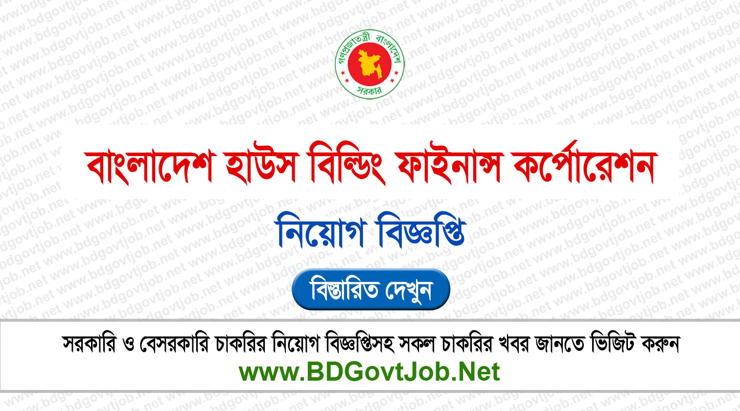 বাংলাদেশ হাউজ বিল্ডিং ফাইনান্স কর্পোরেশন নিয়োগ বিজ্ঞপ্তি ২০২৬ BHBFC Job Circular 2026 Circular page 1