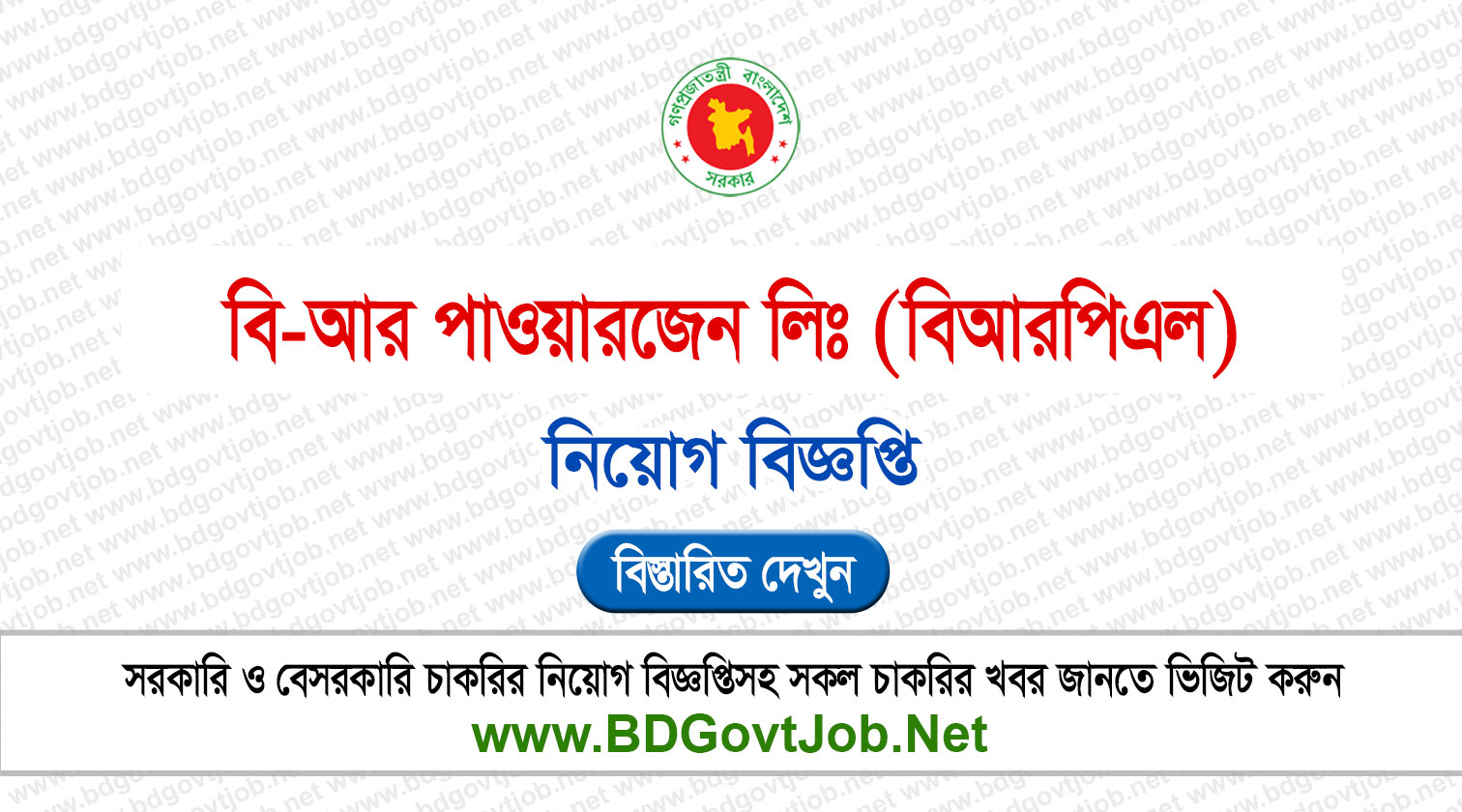 ৩১ পদে বি-আর পাওয়ারজেন লিমিটেড নিয়োগ বিজ্ঞপ্তি ২০২৬ BRPGEN Job Circular 2026 Circular page 1
