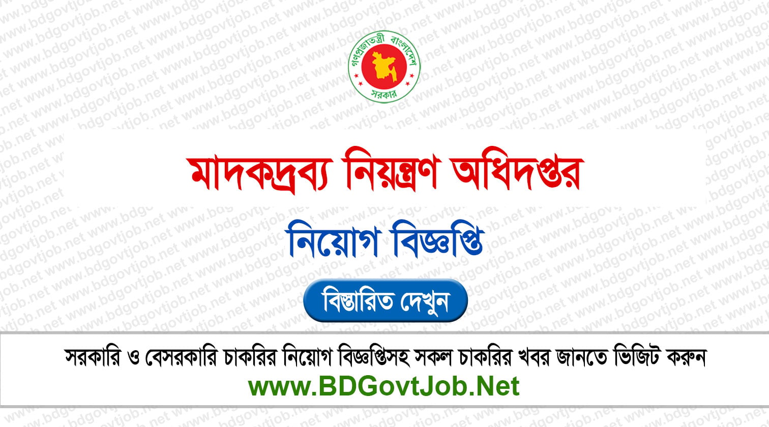 ৪১ পদে মাদকদ্রব্য নিয়ন্ত্রণ অধিদপ্তরে নিয়োগ বিজ্ঞপ্তি ২০২৬ প্রকাশিত! DNC Job Circular 2026 Circular page 1