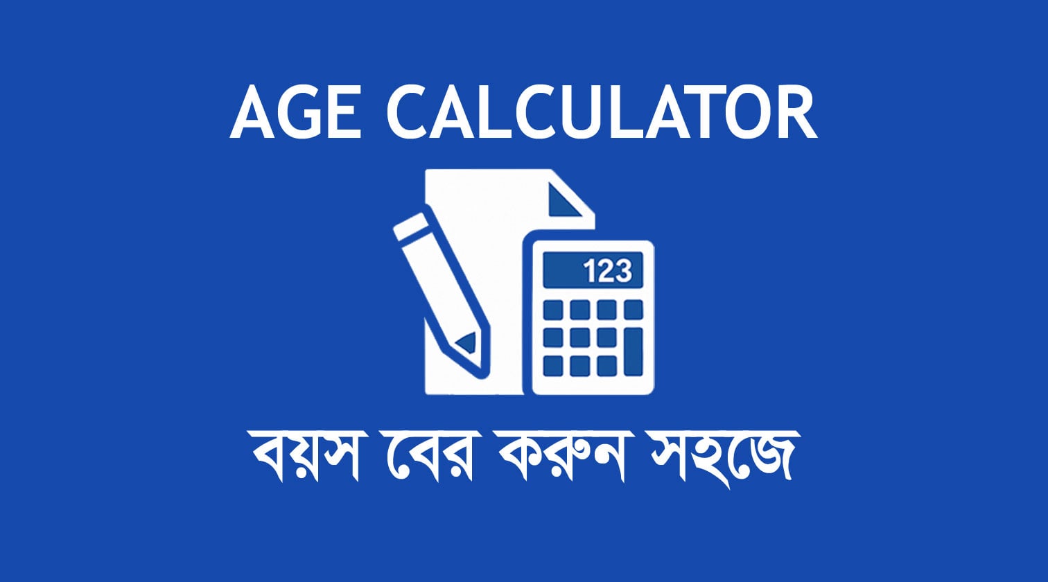 Age Calculator | Age Calculator BD | BD Govt Job