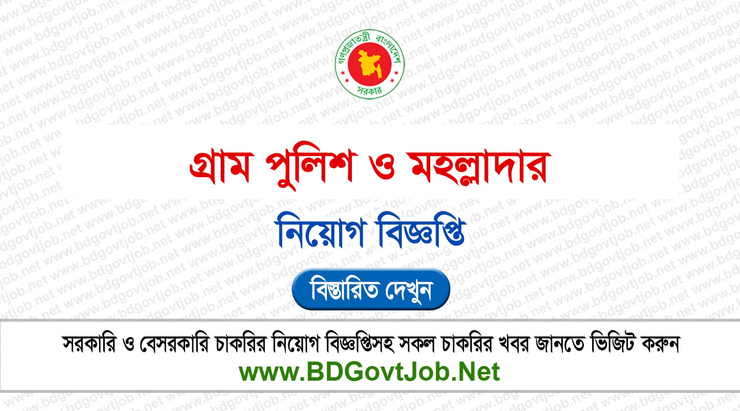 Gram Police Job Circular 2026 - Moholladar Job Circular 2026 Circular page 1
