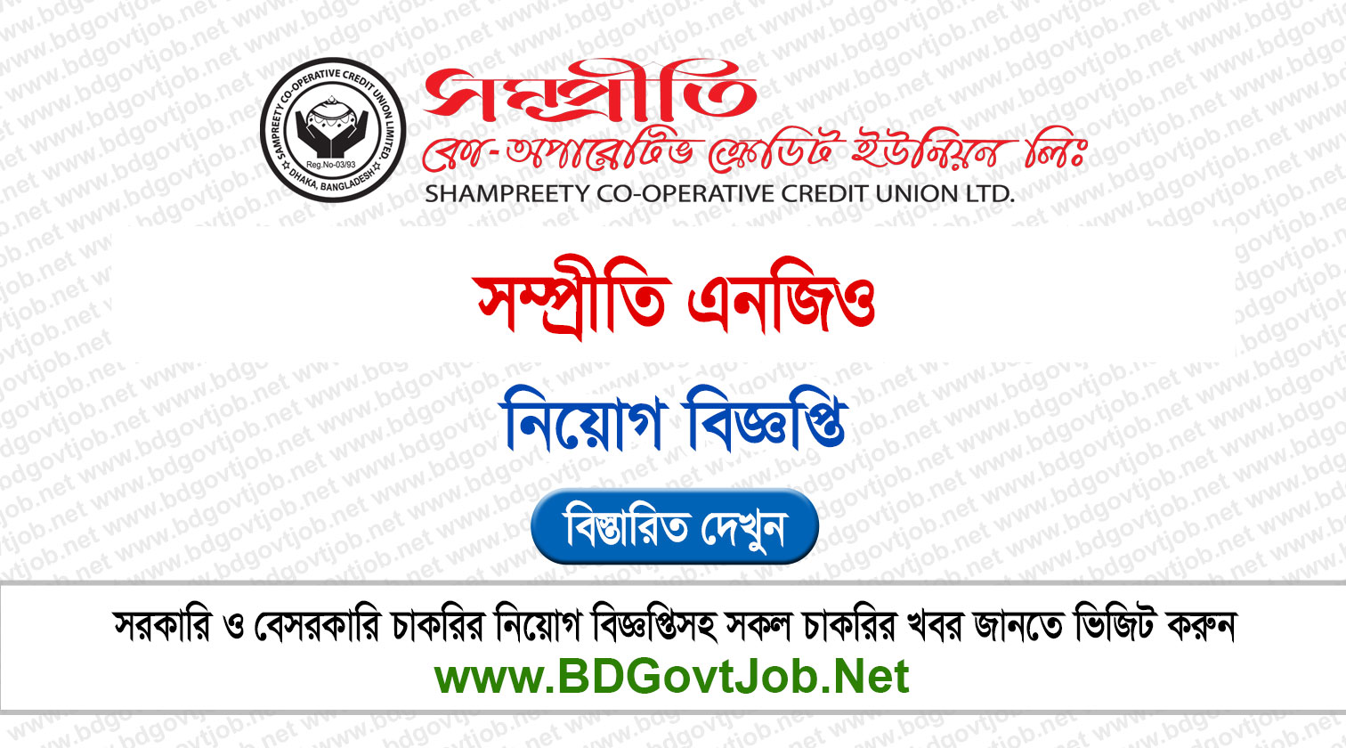 সম্প্রীতি নিয়োগ বিজ্ঞপ্তি ২০২৬ Sampreety NGO Job Circular 2026 Circular page 1