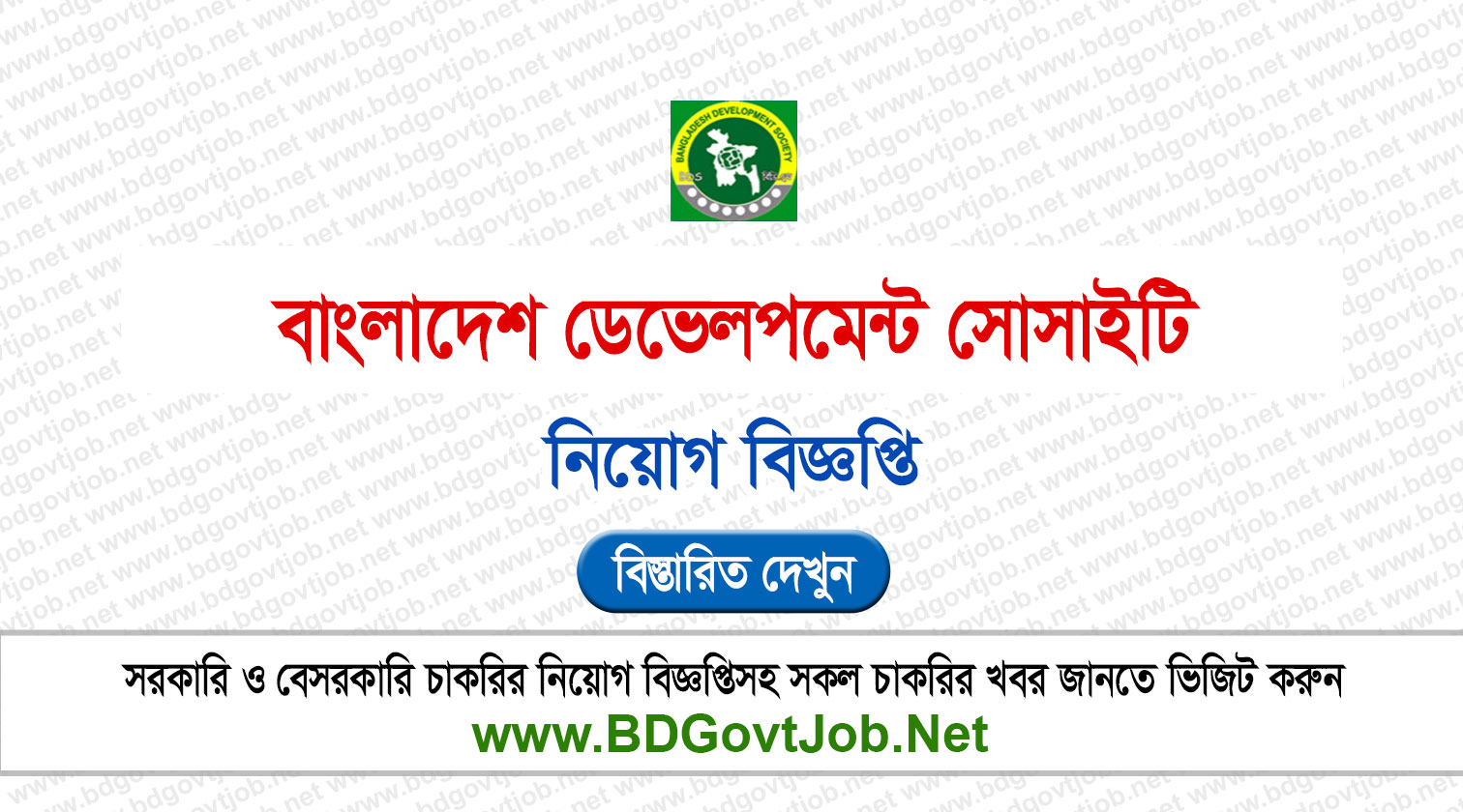 বাংলাদেশ ডেভেলপমেন্ট সোসাইটি (BDS) এনজিও নিয়োগ বিজ্ঞপ্তি ২০২৬ Circular page 1