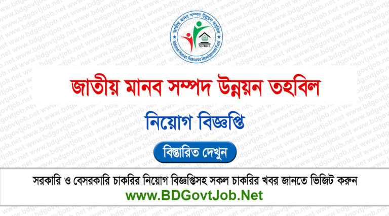 NHRDF Job Circular 2026