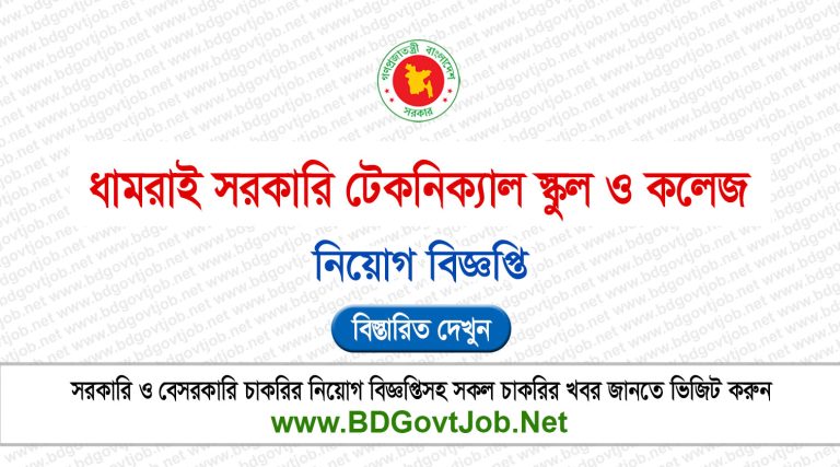 Dhamrai Govt. Technical School And College Job Circular 2025