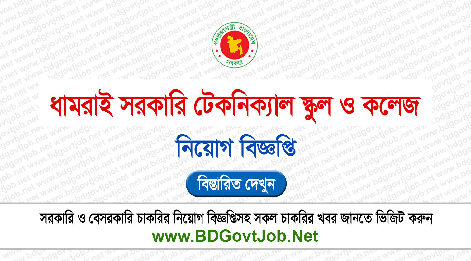 Dhamrai Govt. Technical School And College Job Circular 2026 Circular page 1