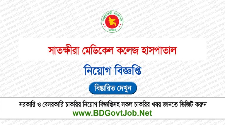 Satkhira Medical College Hospital SMCH Job Circular 2025