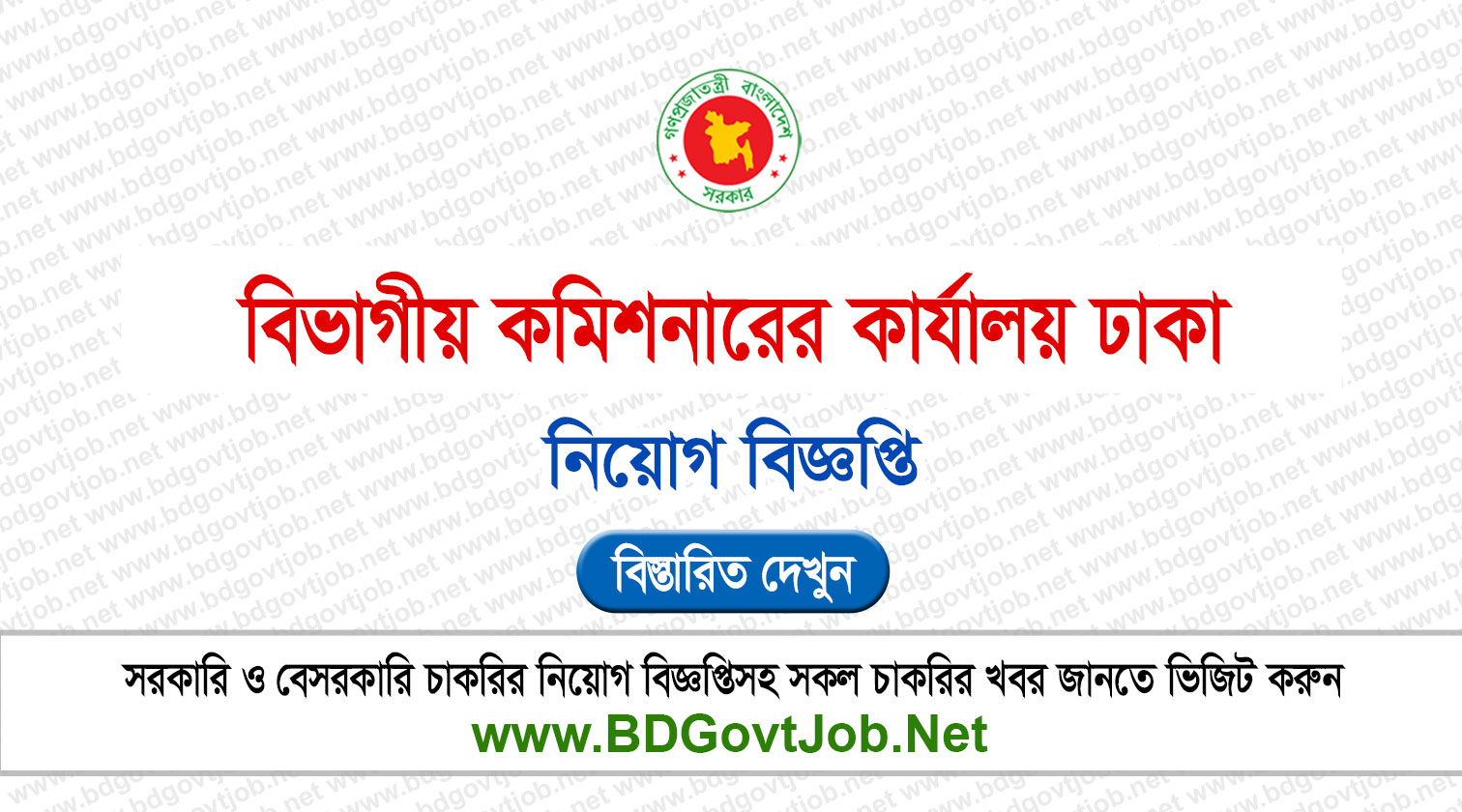 ২০ পদে বিভাগীয় কমিশনারের কার্যালয় ঢাকা নিয়োগ বিজ্ঞপ্তি ২০২৬ Circular page 1