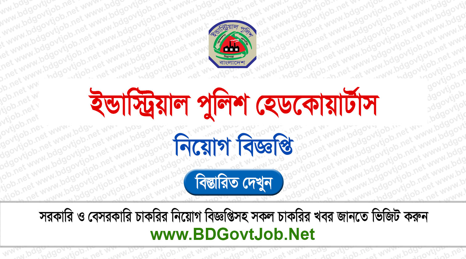 ইন্ডাস্ট্রিয়াল পুলিশ হেডকোয়ার্টার্স নিয়োগ বিজ্ঞপ্তি ২০২৬ IPHQ Job Circular 2026 Circular page 1