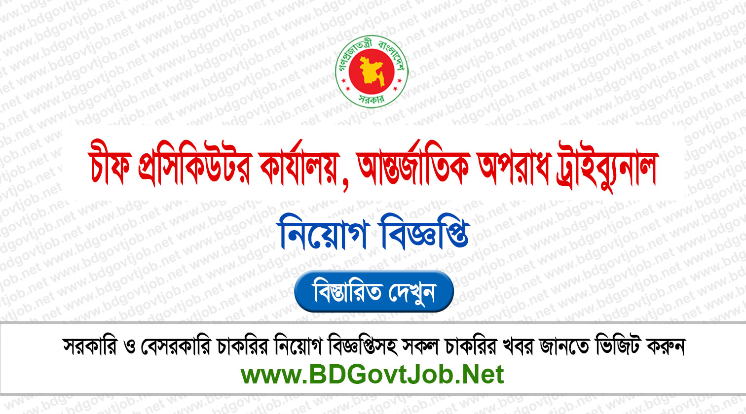 আন্তর্জাতিক অপরাধ ট্রাইব্যুনাল নিয়োগ বিজ্ঞপ্তি ২০২৬ ICTCP Job Circular 2026 Circular page 1