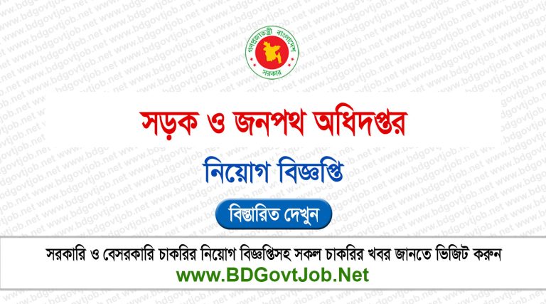 সড়ক ও জনপথ অধিদপ্তর নিয়োগ বিজ্ঞপ্তি ২০২৬ RHD Job Circular 2026
