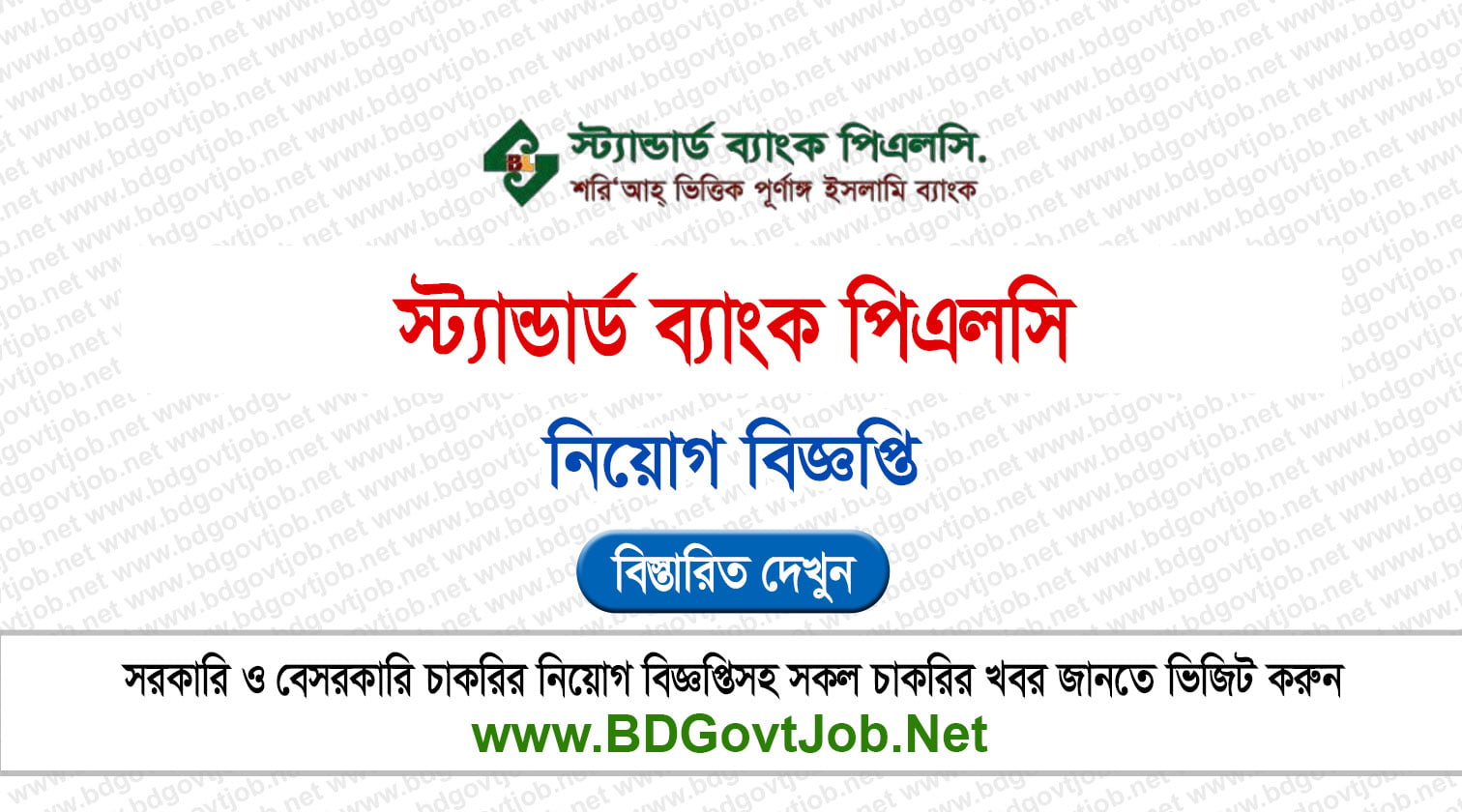 স্ট্যান্ডার্ড ব্যাংক নিয়োগ বিজ্ঞপ্তি ২০২৬ Standard Bank Job Circular 2026 Circular page 1
