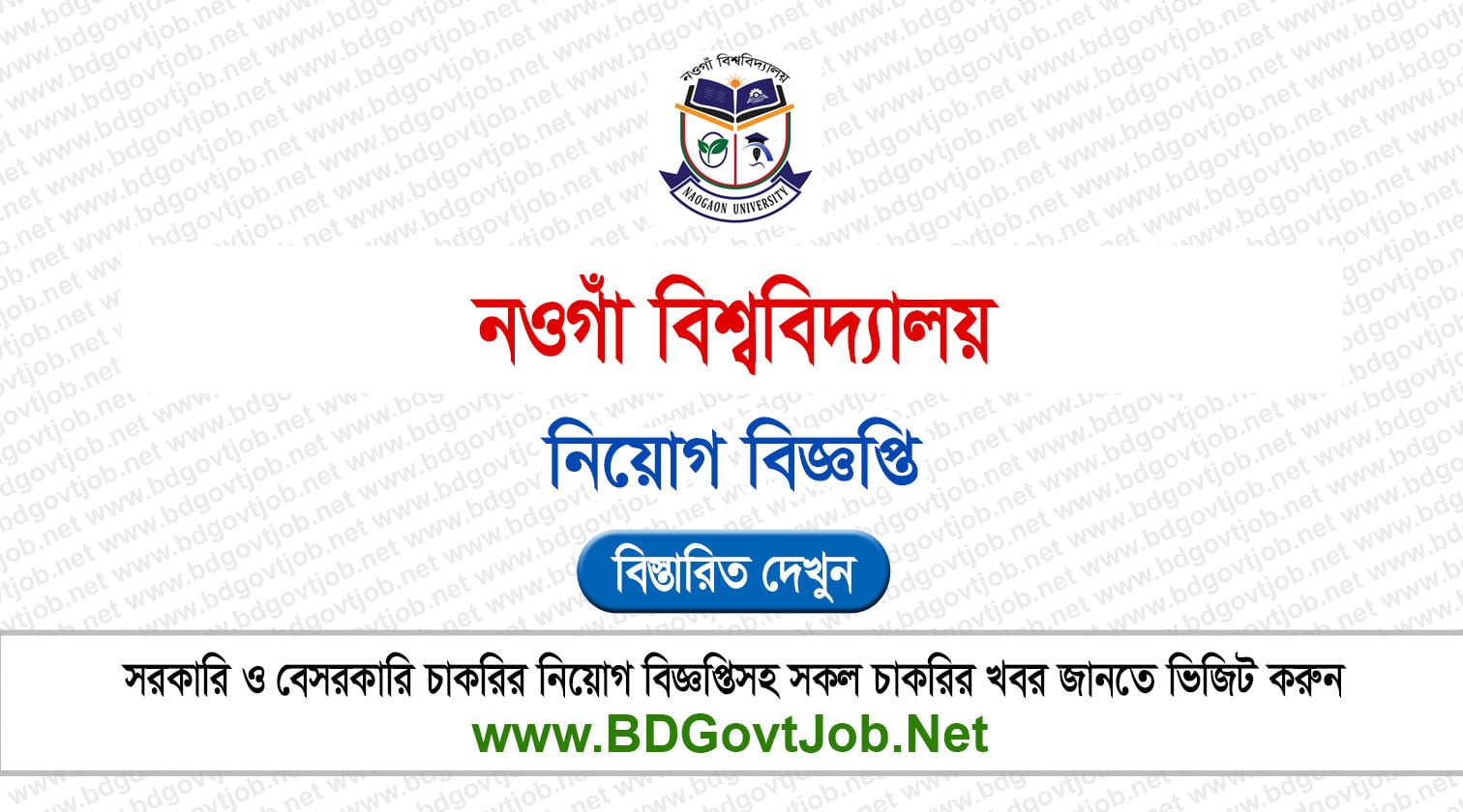নওগাঁ বিশ্ববিদ্যালয় নিয়োগ বিজ্ঞপ্তি ২০২৬ Naogaon University Job Circular 2026 Circular page 1