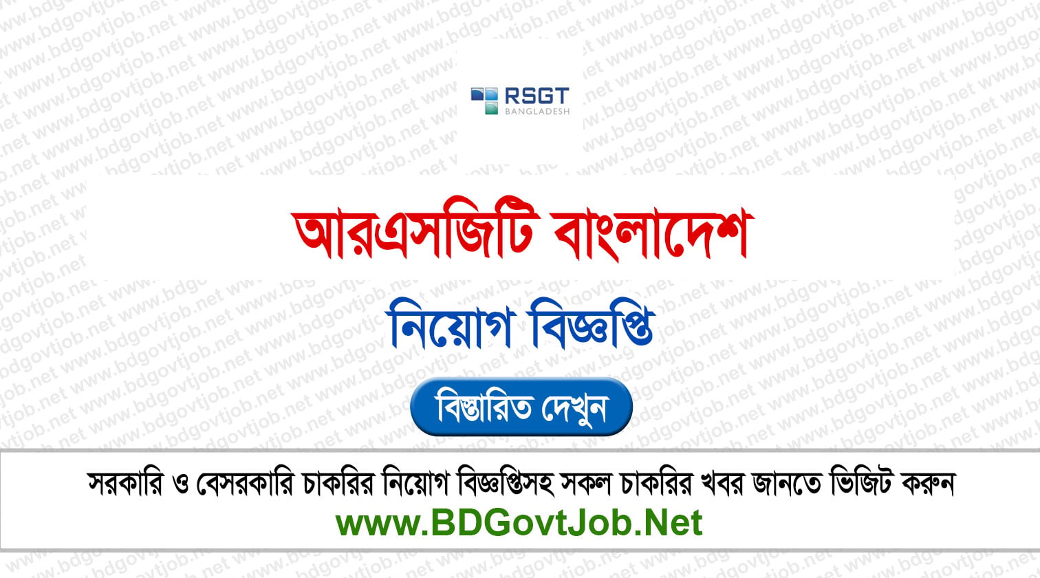 আরএসজিটি বাংলাদেশ নিয়োগ বিজ্ঞপ্তি ২০২৬ RSGT Bangladesh Job Circular 2026 Circular page 1