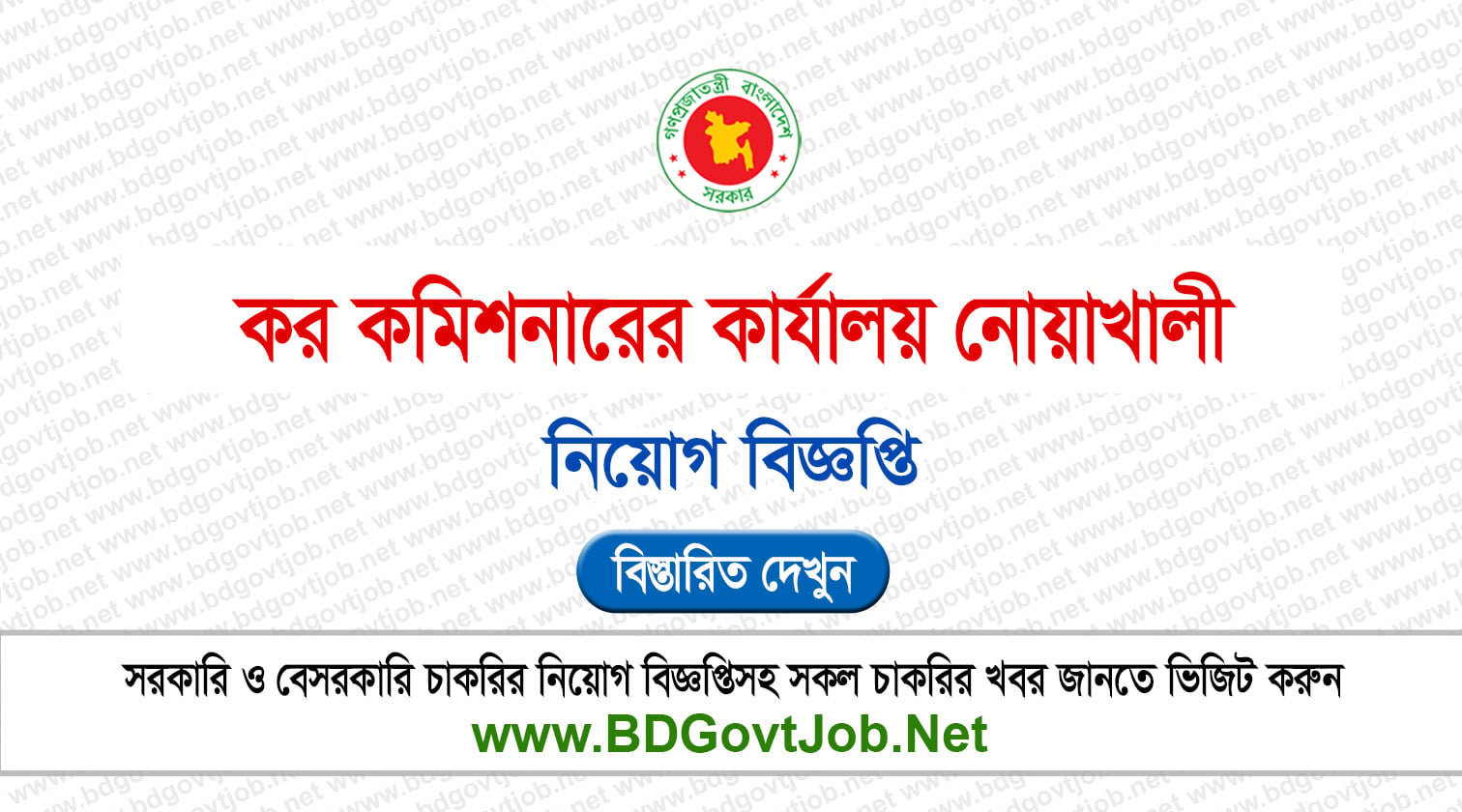 ১২২ পদে কর কমিশনারের কার্যালয় নোয়াখালী নিয়োগ বিজ্ঞপ্তি ২০২৬ প্রকাশিত Circular page 1