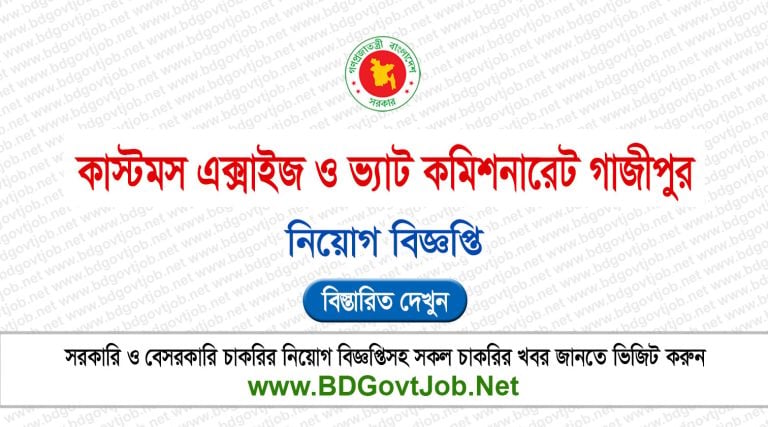 Gazipur Vat Job Circular 2026