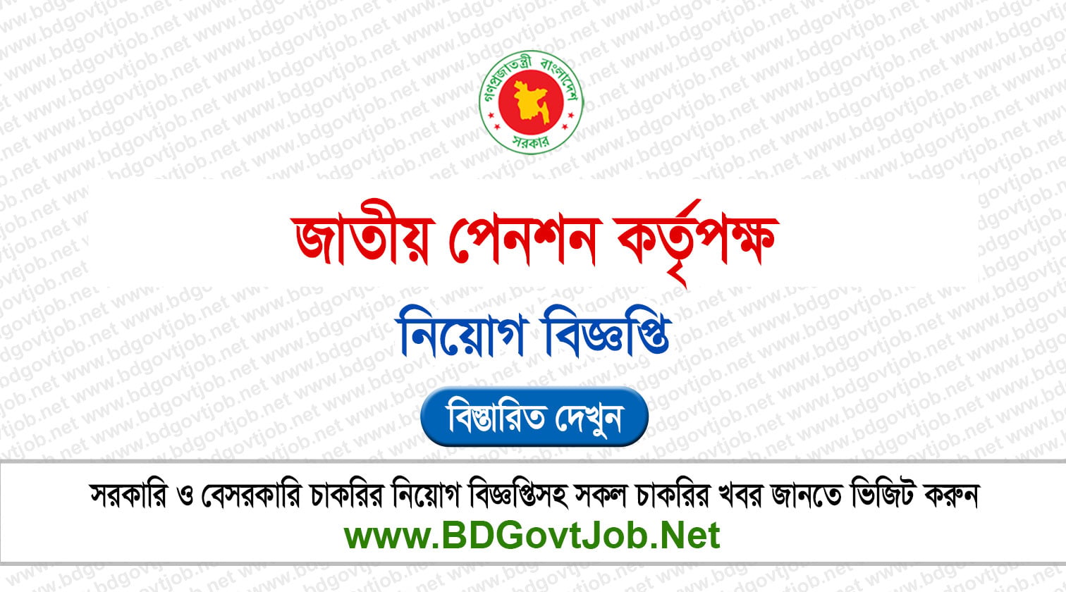 ২০ পদে জাতীয় পেনশন কর্তৃপক্ষ নিয়োগ বিজ্ঞপ্তি ২০২৬ NPA Job Circular 2026 Circular page 1