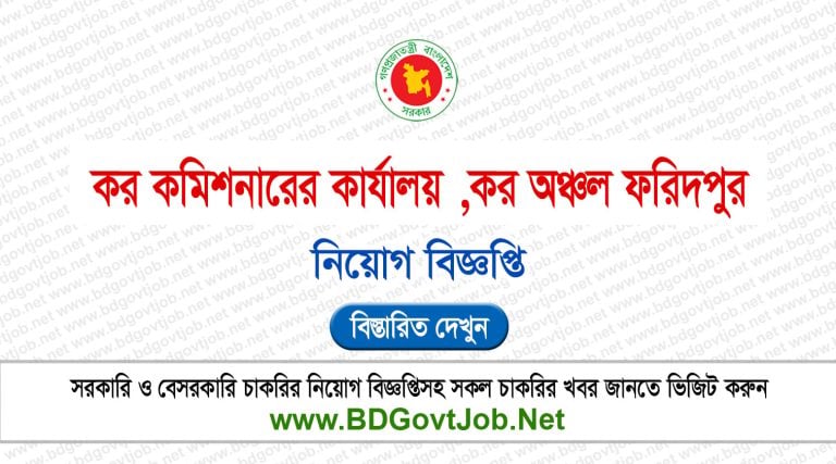 Tax Zone Faridpur Job Circular 2026