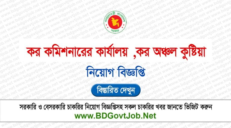 Tax Zone Kushtia Job Circular 2026