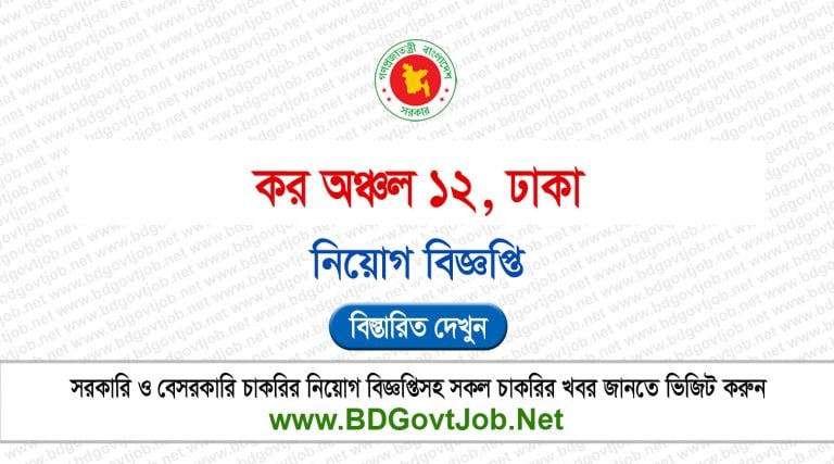 Taxes Zone 12 Dhaka Job Circular 2026