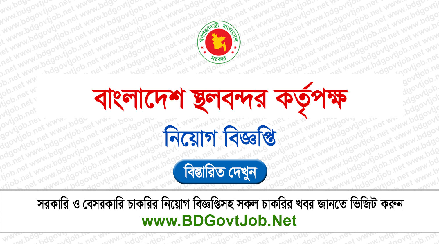 বাংলাদেশ স্থলবন্দর কর্তৃপক্ষ নিয়োগ বিজ্ঞপ্তি ২০২৬ BLPA Job Circular 2026 Circular page 1