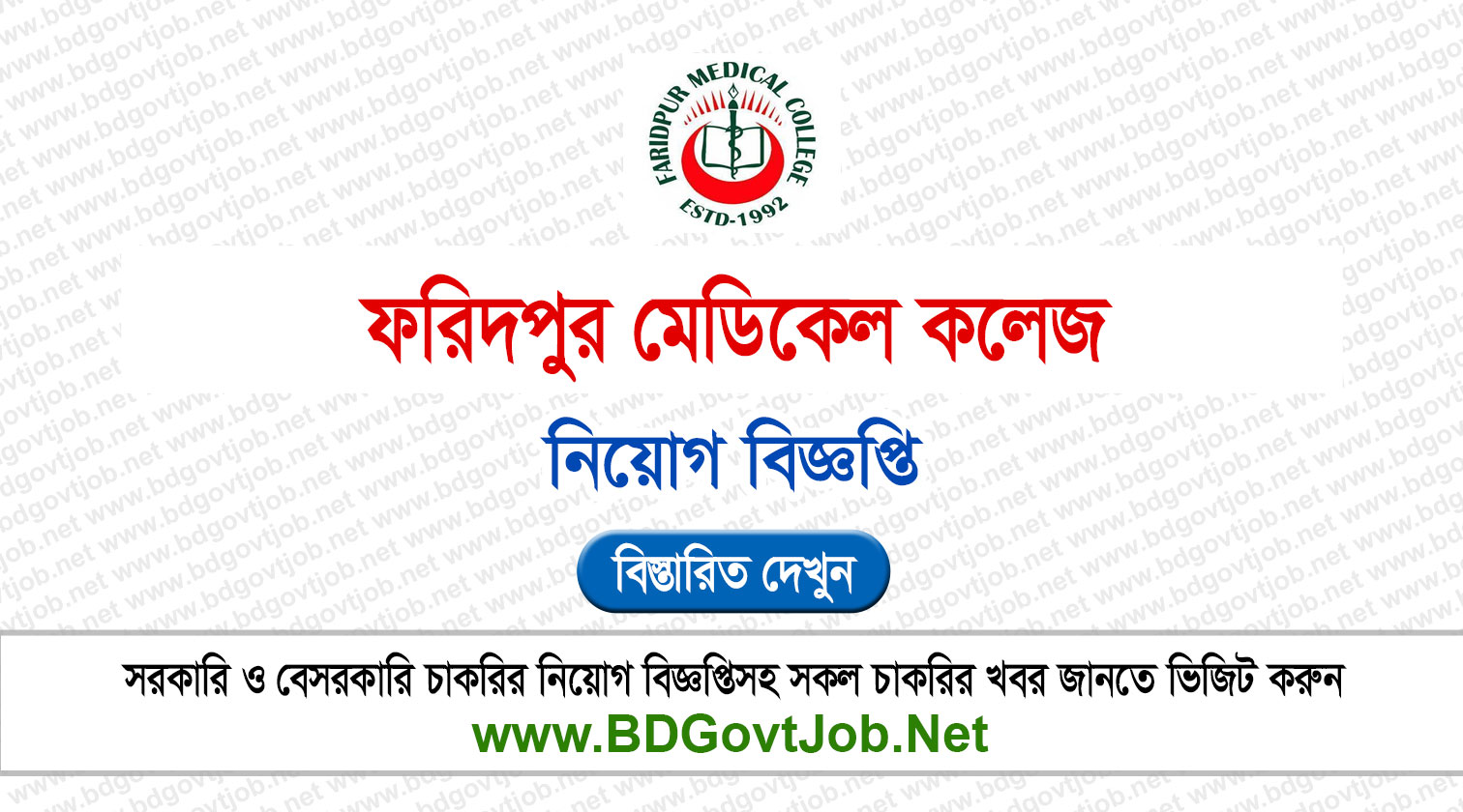 ১৪ পদে ফরিদপুর মেডিকেল কলেজে নিয়োগ বিজ্ঞপ্তি ২০২৬ প্রকাশিত - FMC Job Circular 2026 Circular page 1