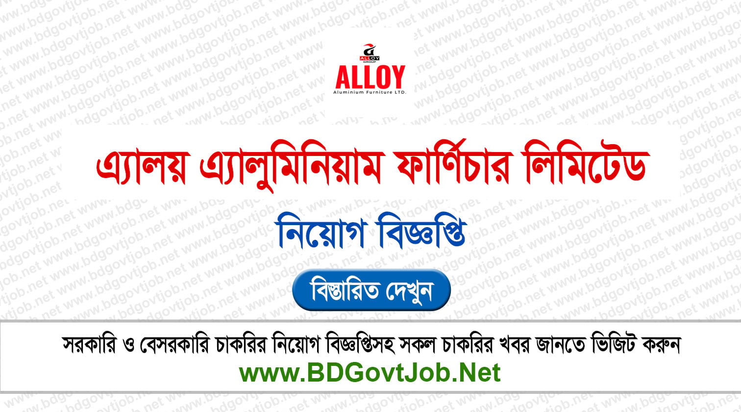 এ্যালয় এ্যালুমিনিয়াম ফার্ণিচার লিমিটেড নিয়োগ বিজ্ঞপ্তি ২০২৬ Circular page 1