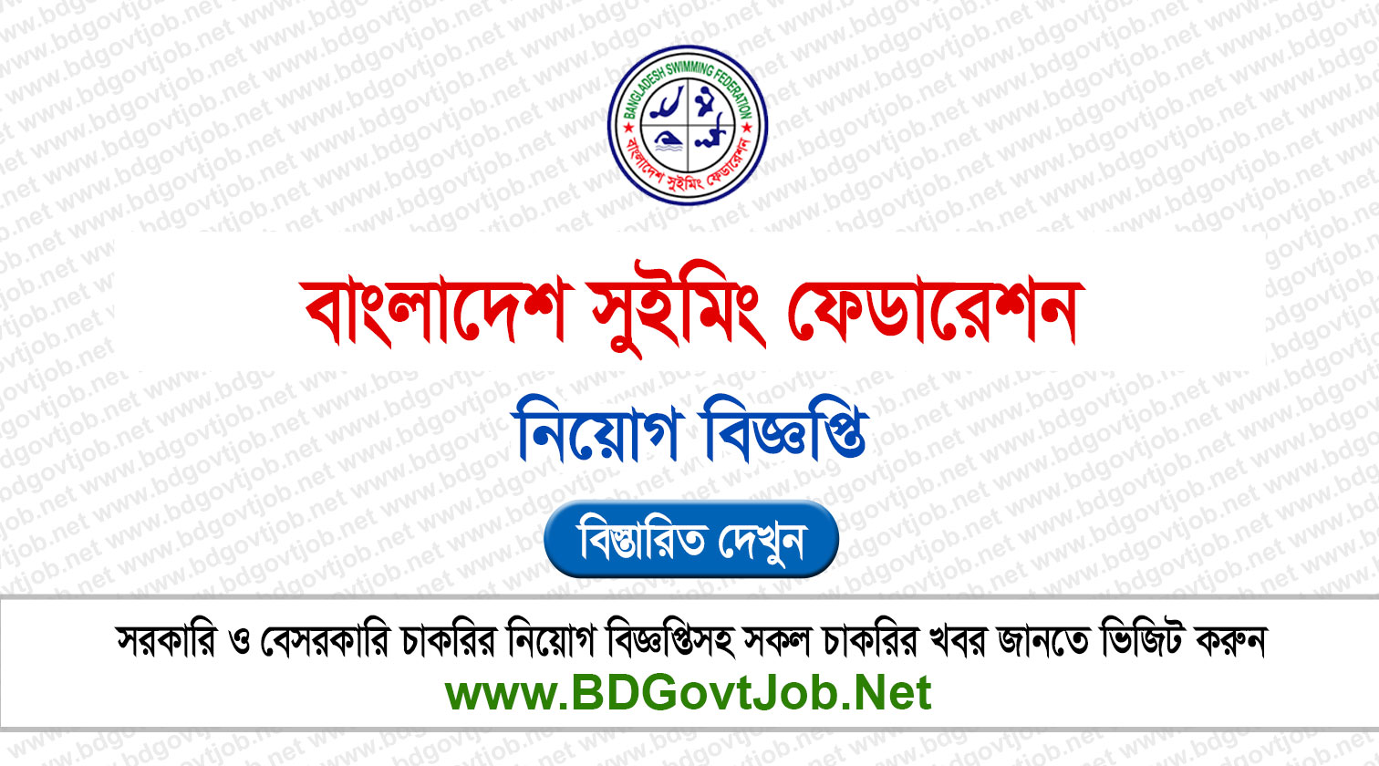 বাংলাদেশ সুইমিং ফেডারেশন নিয়োগ বিজ্ঞপ্তি ২০২৬ Circular page 1