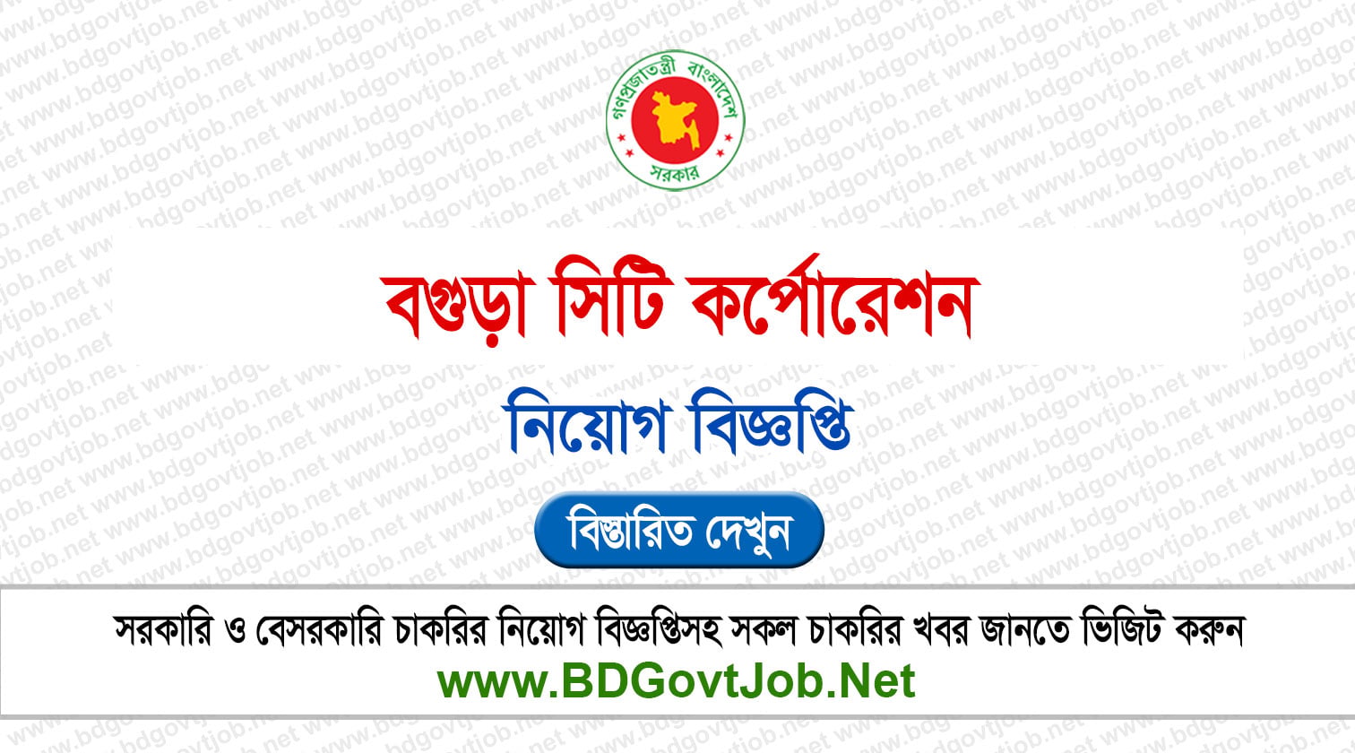 বগুড়া সিটি কর্পোরেশন নিয়োগ বিজ্ঞপ্তি ২০২৬ Bogura City Corporation Job Circular 2026 Circular page 1