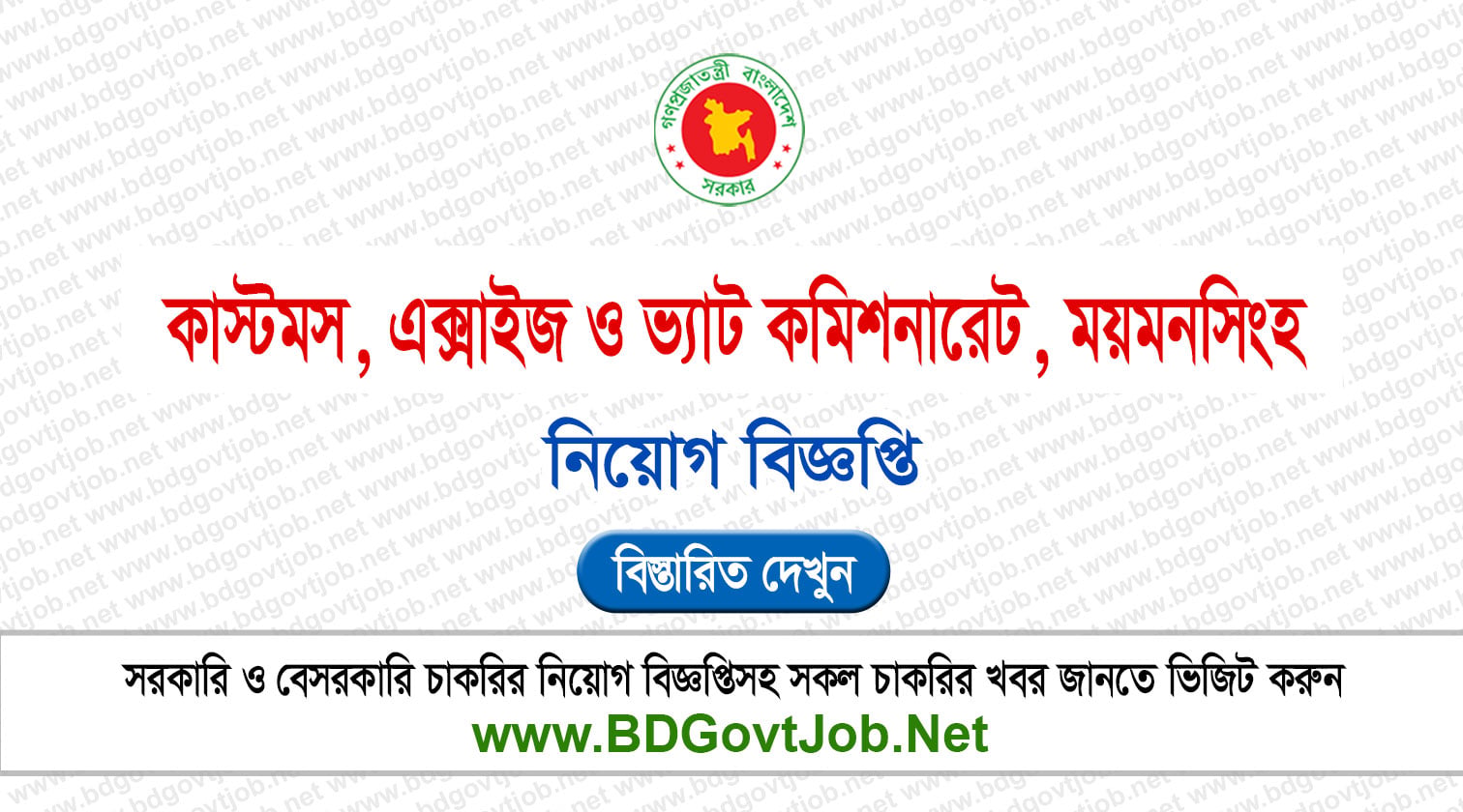 ৩৭ পদে কাস্টমস এক্সাইজ ও ভ্যাট কমিশনারেট ময়মনসিংহ (CEVMYM) নিয়োগ বিজ্ঞপ্তি ২০২৬ Circular page 1