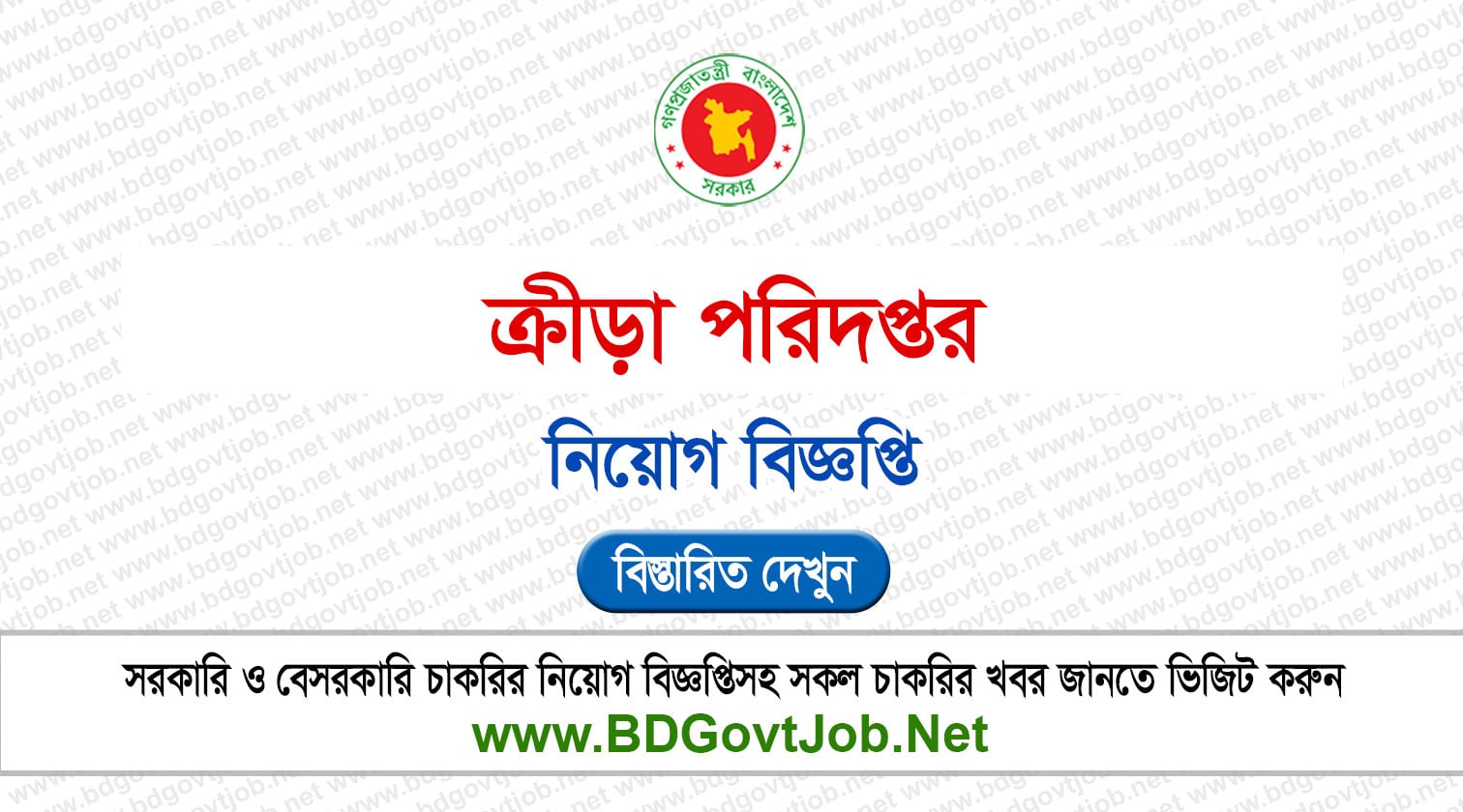 ৪৩ পদে ক্রীড়া পরিদপ্তর নিয়োগ বিজ্ঞপ্তি ২০২৬ DS Job Circular 2026 Circular page 1