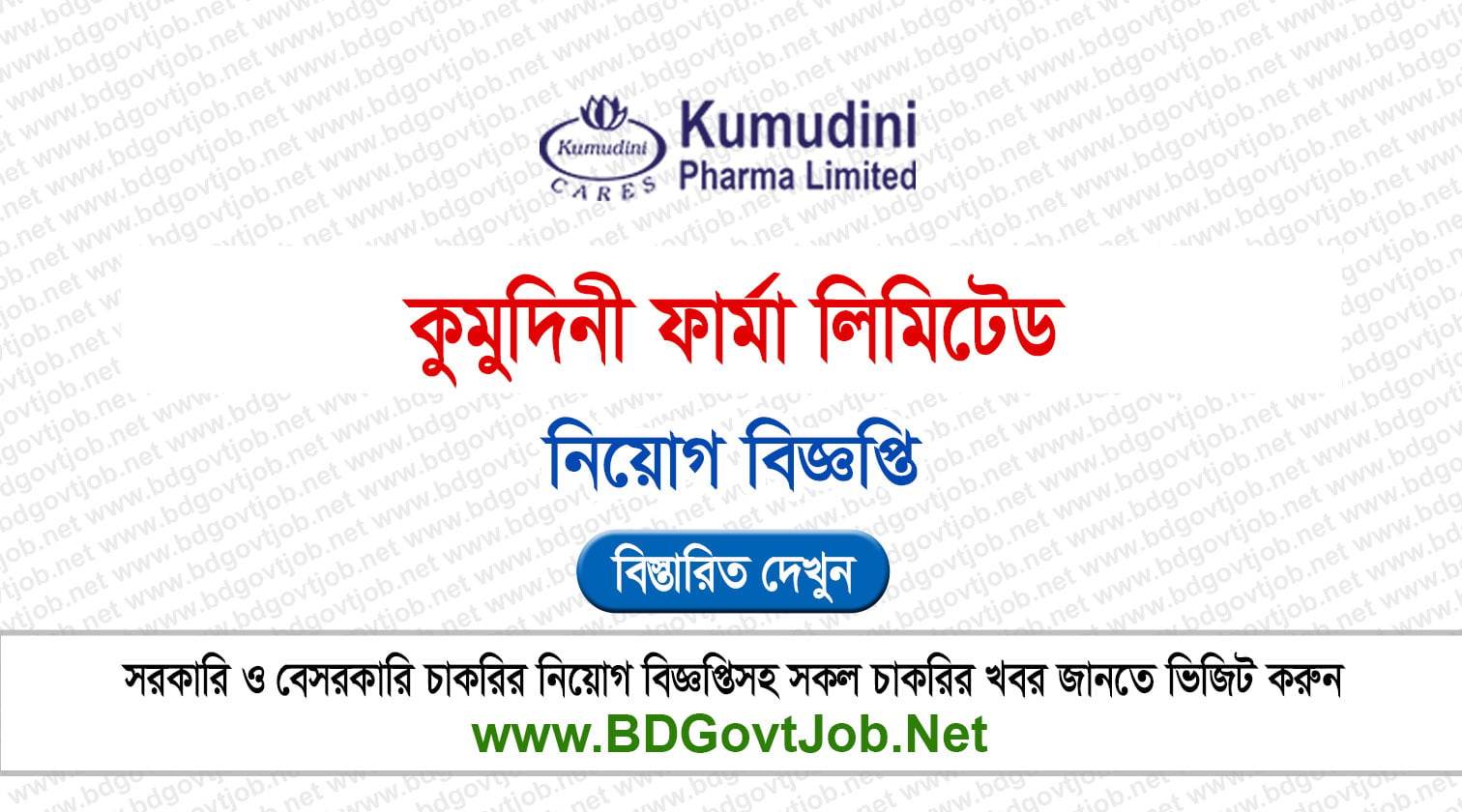 কুমুদিনী ফার্মা লিমিটেড নিয়োগ বিজ্ঞপ্তি ২০২৬ Circular page 1