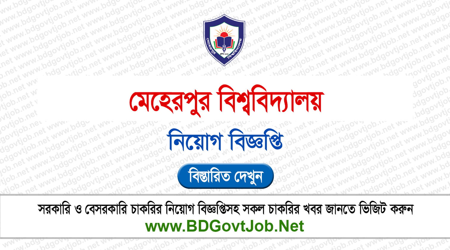 মেহেরপুর বিশ্ববিদ্যালয় নিয়োগ বিজ্ঞপ্তি ২০২৬ Meherpur University Job Circular 2026 Circular page 1