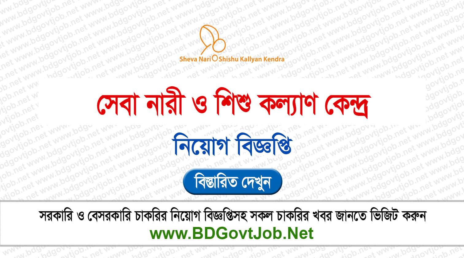 সেবা নারী ও শিশু কল্যাণ কেন্দ্র নিয়োগ বিজ্ঞপ্তি ২০২৬ Circular page 1